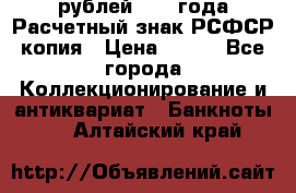 60 рублей 1919 года Расчетный знак РСФСР копия › Цена ­ 100 - Все города Коллекционирование и антиквариат » Банкноты   . Алтайский край